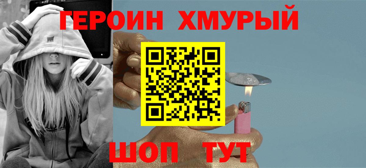 ГЕРОИН хмурый Асино